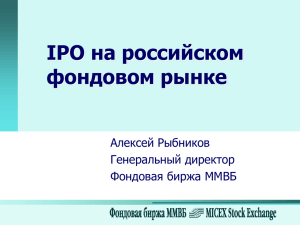 Презентация "IPO на российском фондовом рынке