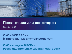 Презентация для инвесторов ОАО «ФСК ЕЭС» - Магистральные электрические сети