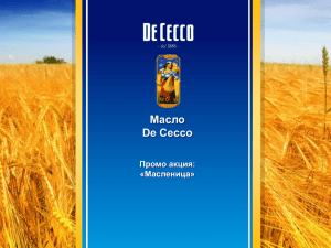 Масло De Cecco Промо акция