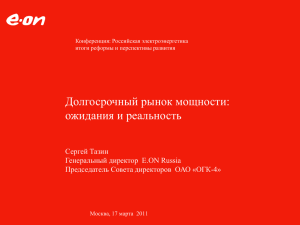 Конференция «Российская электроэнергетика итоги реформы и