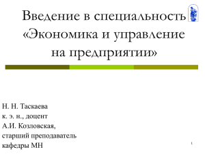 Введение в специальность «Экономика и управление на предприятии» Н. Н. Таскаева