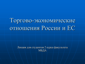 Торгово-экономические отношения России и ЕС