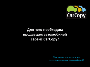 Для чего необходим продавцам автомобилей сервис CarCopy?