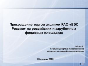 Прекращение торгов акциями РАО «ЕЭС России» на российских