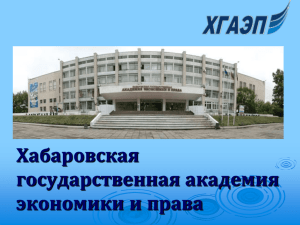 Хабаровская государственная академия экономики и права