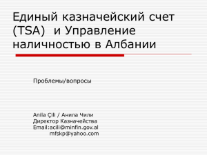 Единый казначейский счет (TSA)  и Управление наличностью в Албании Проблемы/вопросы