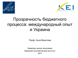 Прозрачность бюджетного процесса: международный опыт и Украина Проф. Анна Вахитова