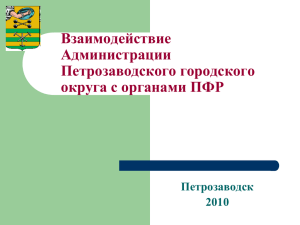 презентацию - Администрация Петрозаводского
