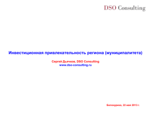 Инвестиционная привлекательность региона (муниципалитета) Сергей Дьячков, DSO Consulting www.dso-consulting.ru