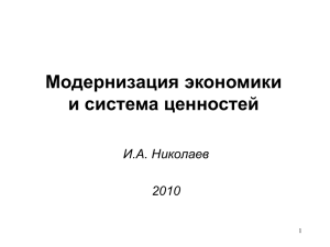 Модернизация экономики и система ценностей И.А. Николаев 2010
