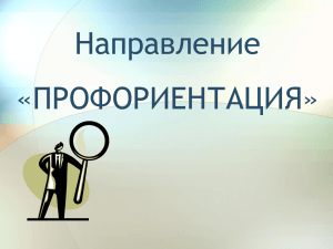 Направление «ПРОФОРИЕНТАЦИЯ»