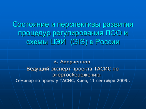 Состояние и перспективы развития процедур регулирования ПСО и А. Аверченков,