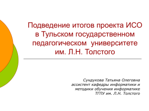 Подведение итогов проекта ИСО в Тульском государственном педагогическом  университете им. Л.Н. Толстого