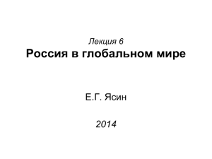 Россия в глобальном мире Е.Г. Ясин 2014 Лекция 6