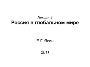Россия в глобальном мире Е.Г. Ясин 2011 Лекция 9