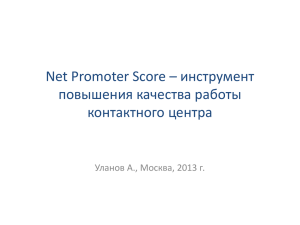 Net Promoter Score – инструмент повышения качества работы