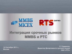 Презентация: Интеграция срочных рынков ММВБ и РТС