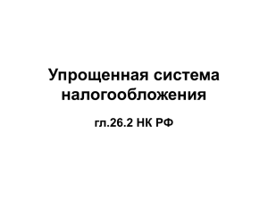 Упрощенная система налогообложения гл.26.2 НК РФ
