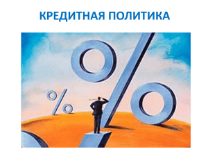 кредитная политика - Gymnasia-2.ru