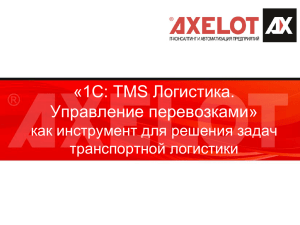 1С:TMS Логистика. Управление перевозками
