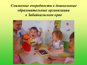Снижение очередности в дошкольные образовательные организации в Забайкальском крае