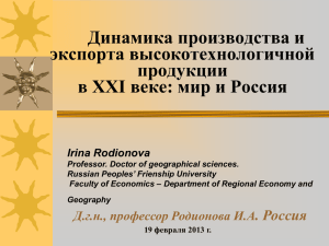Динамика производства и экспорта высокотехнологичной продукции в XXI веке: мир и Россия