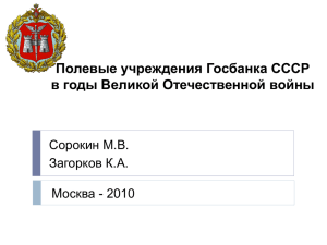 Полевые учреждения Банка России в годы Великой