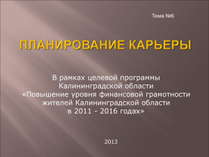 В рамках целевой программы Калининградской области «Повышение уровня финансовой грамотности жителей Калининградской области