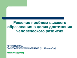 презентация - Человеческое развитие в Узбекистане
