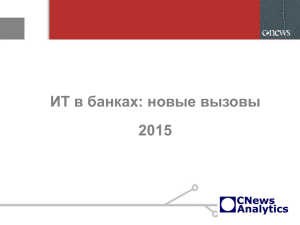 ИТ в банках: новые вызовы 2015 Москва 2014