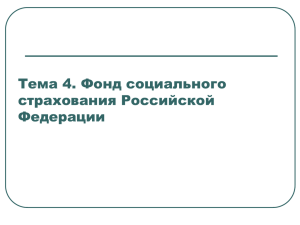 Тема 4. Фонд социального страхования Российской Федерации