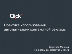 Практика использования автоматизации контекстной рекламы Хаустова Марина Генеральный директор Click.ru