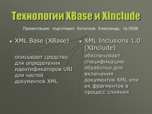 Технологии XBase и XInclude