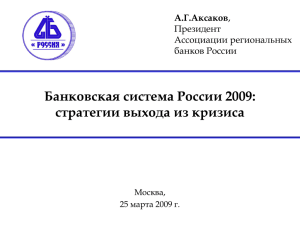 Анатолий Аксаков, Банковская система России 2009: стратегии