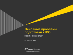 Основные проблемы подготовки к IPO Практический опыт Апреля 2008