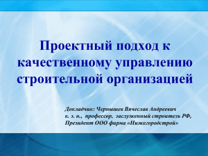 Доклад президента ООО фирмы "Нижегородстрой"
