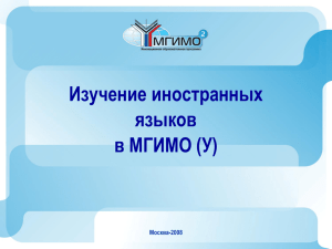 Изучение иностранных языков в МГИМО (У) Москва-2008