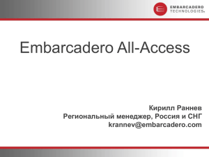 Embarcadero All-Access Кирилл Раннев Региональный менеджер, Россия и СНГ