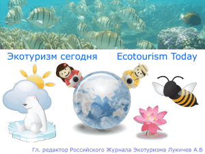 Экотуризм сегодня Ecotourism Today Гл. редактор Российского Журнала Экотуризма Лукичев А.Б