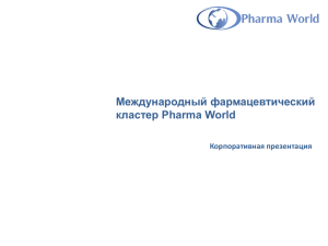 Презентация компании SIA Pharma World