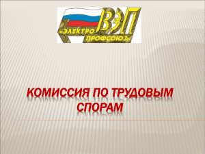 94_komissiya_po_trudovyim_sporam