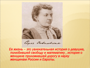 Софья Ковалевская – царица математики