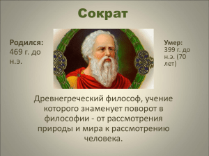 Сократ (М.А.Шмырева)