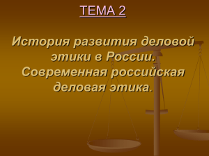 ТЕМА 2 История развития деловой этики в России. Современная российская