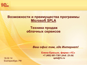 Возможности и преимущества программы Microsoft SPLA