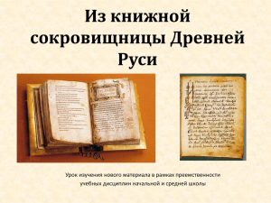 Рукописные книги Древней Руси (литературное чтение, 3 класс