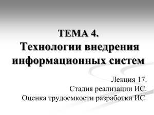 Технологии внедрения информационных систем ТЕМА 4. Лекция 17.