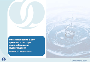 Финансирование ЕБРР проектов в секторе водоснабжения и