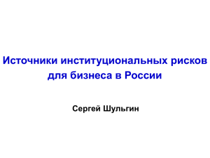 Источники институциональных рисков для бизнеса в России v02