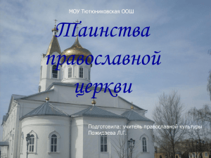 Таинства Православной церкви 9 класс